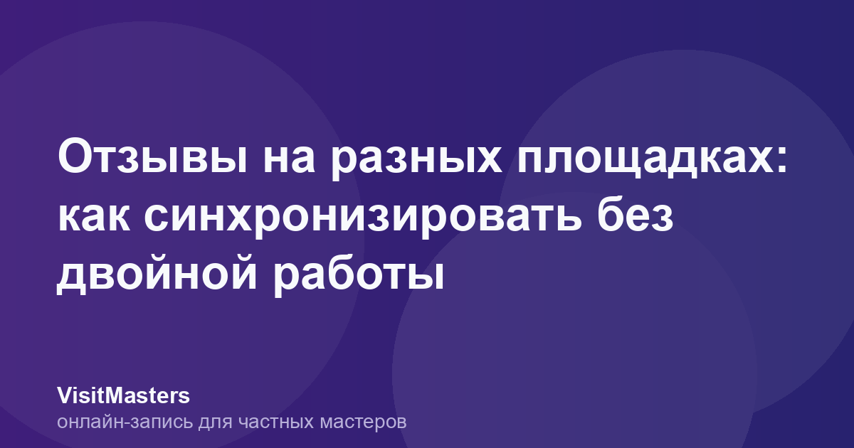 Отзывы на разных площадках: как синхронизировать без двойной работы