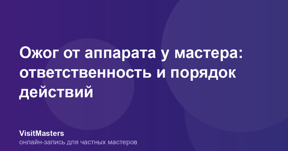 Ожог от аппарата у мастера: ответственность и порядок действий