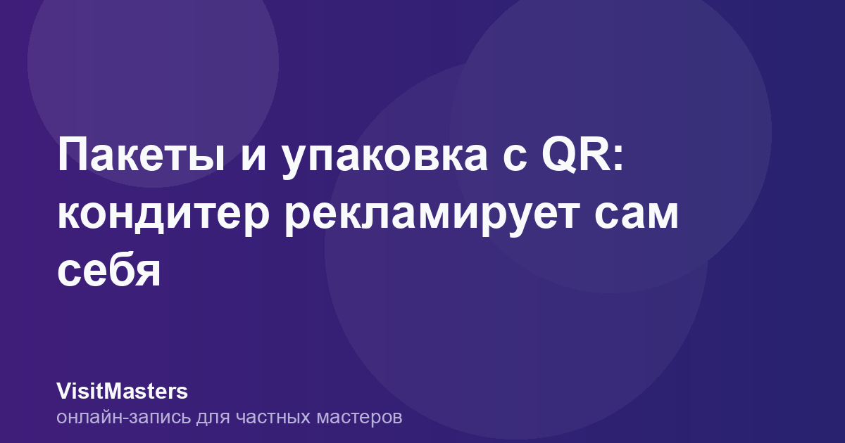 Пакеты и упаковка с QR: кондитер рекламирует сам себя