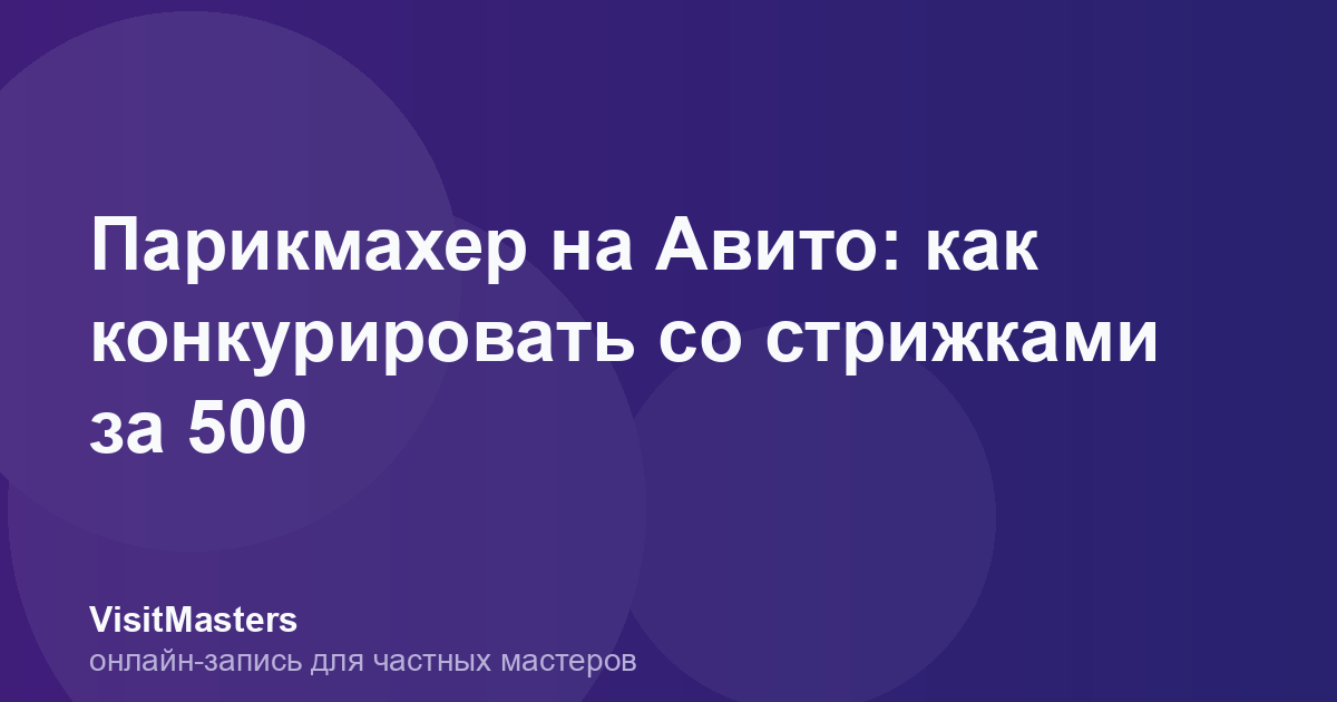 Парикмахер на Авито: как конкурировать со стрижками за 500