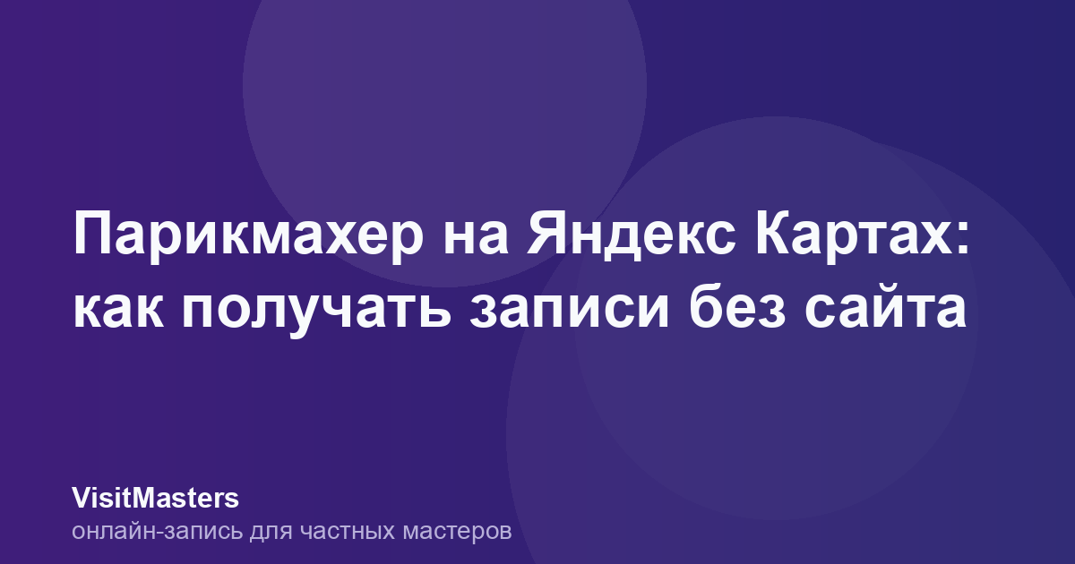 Парикмахер на Яндекс Картах: как получать записи без сайта