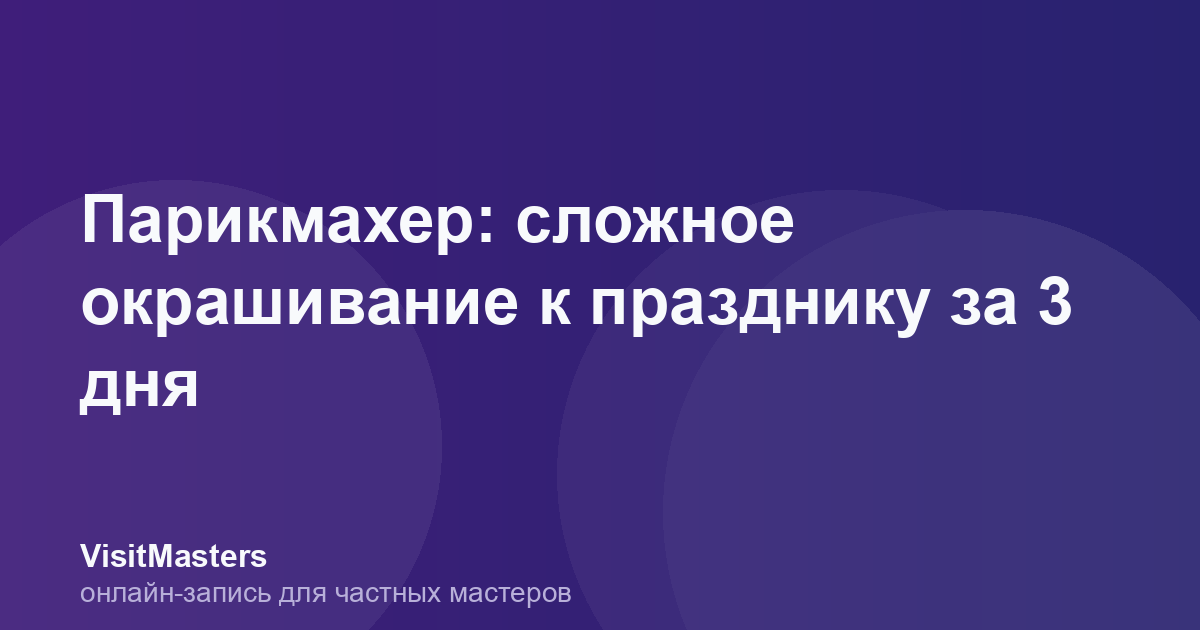 Парикмахер: сложное окрашивание к празднику за 3 дня