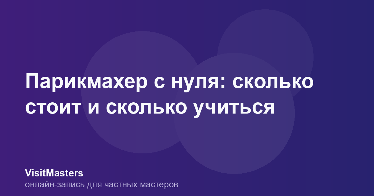 Парикмахер с нуля: сколько стоит и сколько учиться