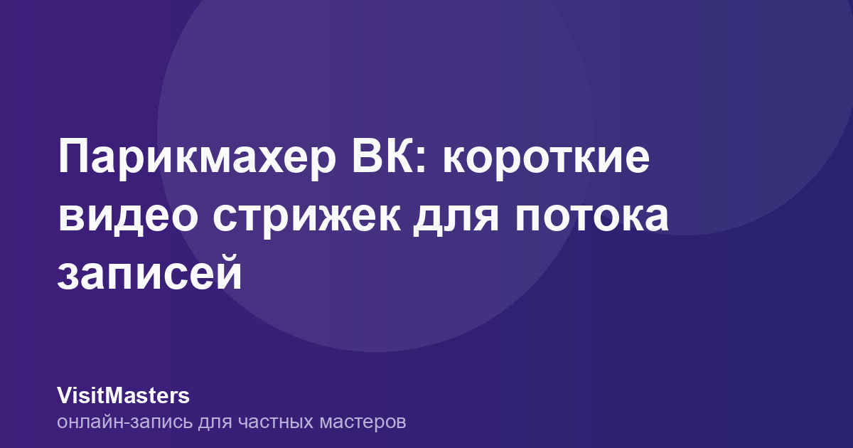 Парикмахер ВК: короткие видео стрижек для потока записей