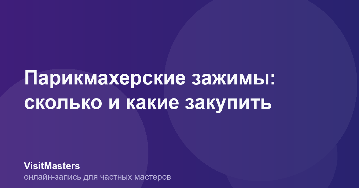 Парикмахерские зажимы: сколько и какие закупить