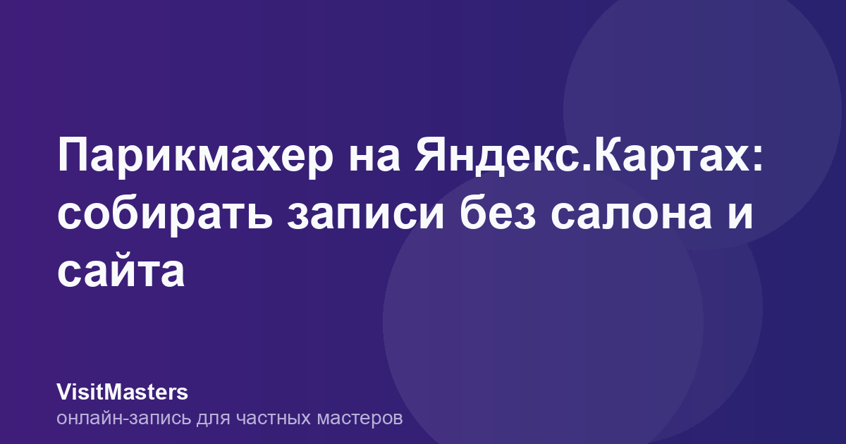 Парикмахер на Яндекс.Картах: собирать записи без салона и сайта