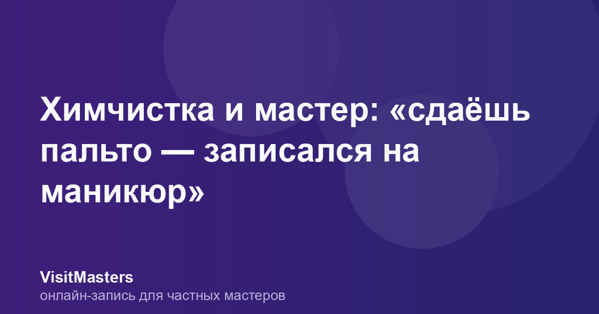 Химчистка и мастер: «сдаёшь пальто — записался на маникюр»