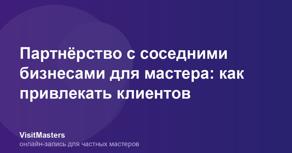 Партнёрство с соседними бизнесами для мастера: как привлекать клиентов