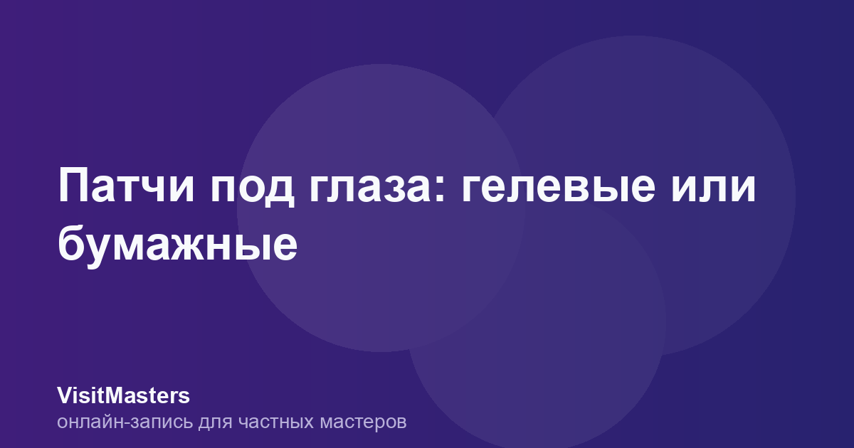 Патчи под глаза: гелевые или бумажные