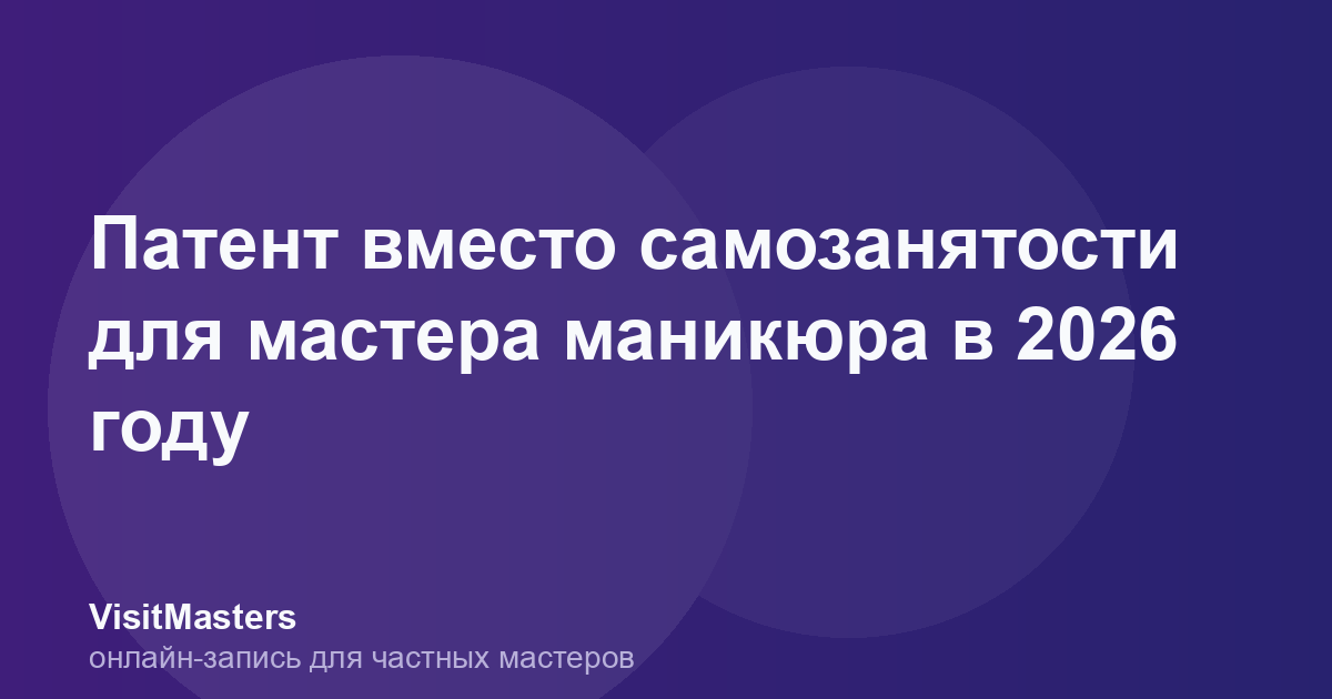 Патент вместо самозанятости для мастера маникюра в 2026 году