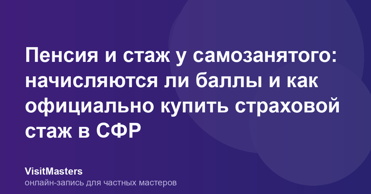Пенсия и стаж у самозанятого: начисляются ли баллы и как официально купить страховой стаж в СФР