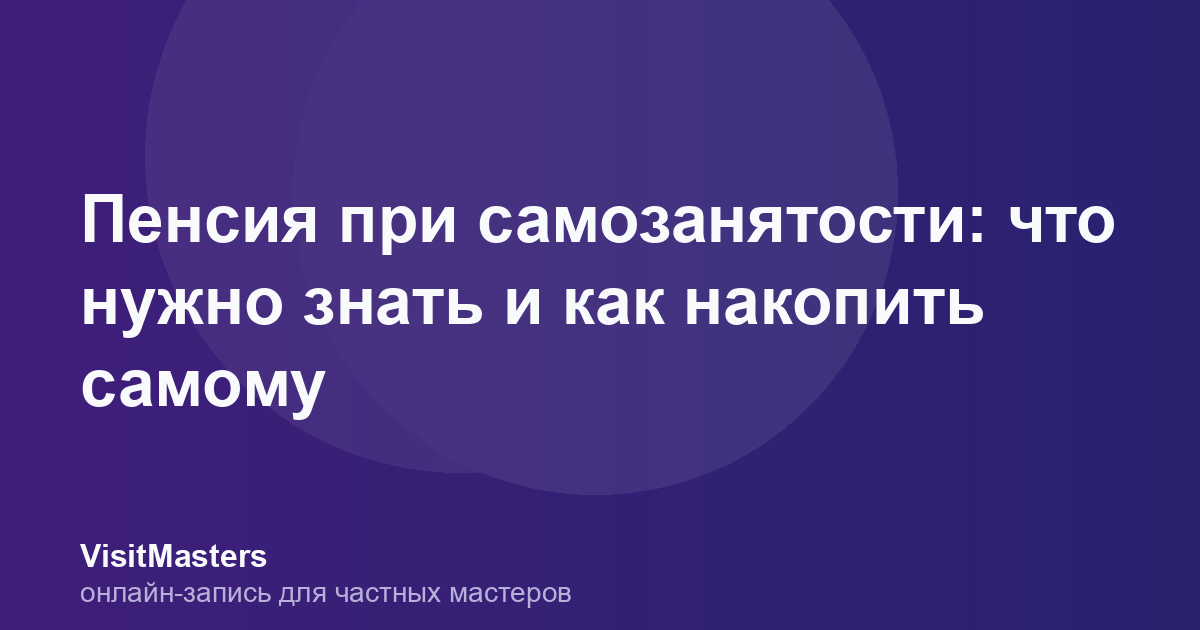 Пенсия при самозанятости: что нужно знать и как накопить самому