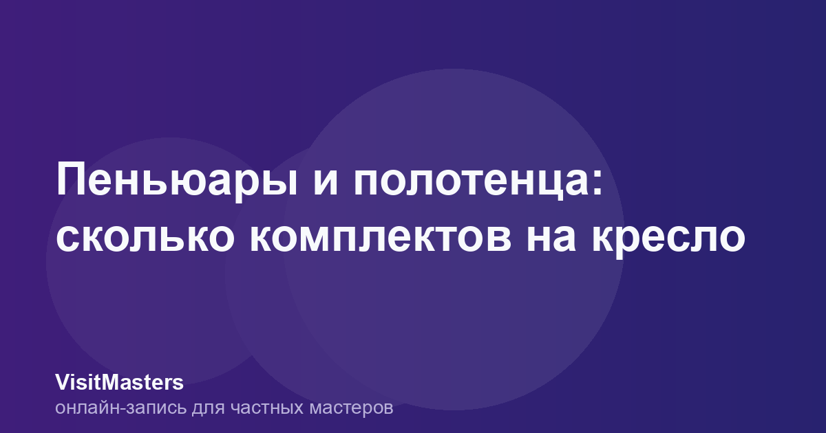 Пеньюары и полотенца: сколько комплектов на кресло