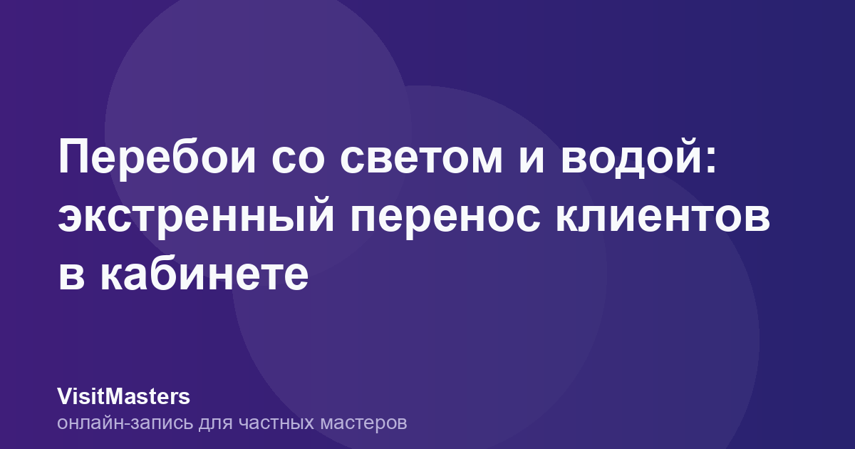 Перебои со светом и водой: экстренный перенос клиентов в кабинете