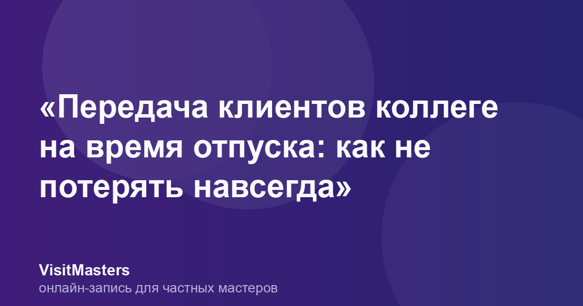 «Передача клиентов коллеге на время отпуска: как не потерять навсегда»