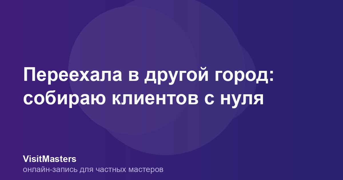 Переехала в другой город: собираю клиентов с нуля
