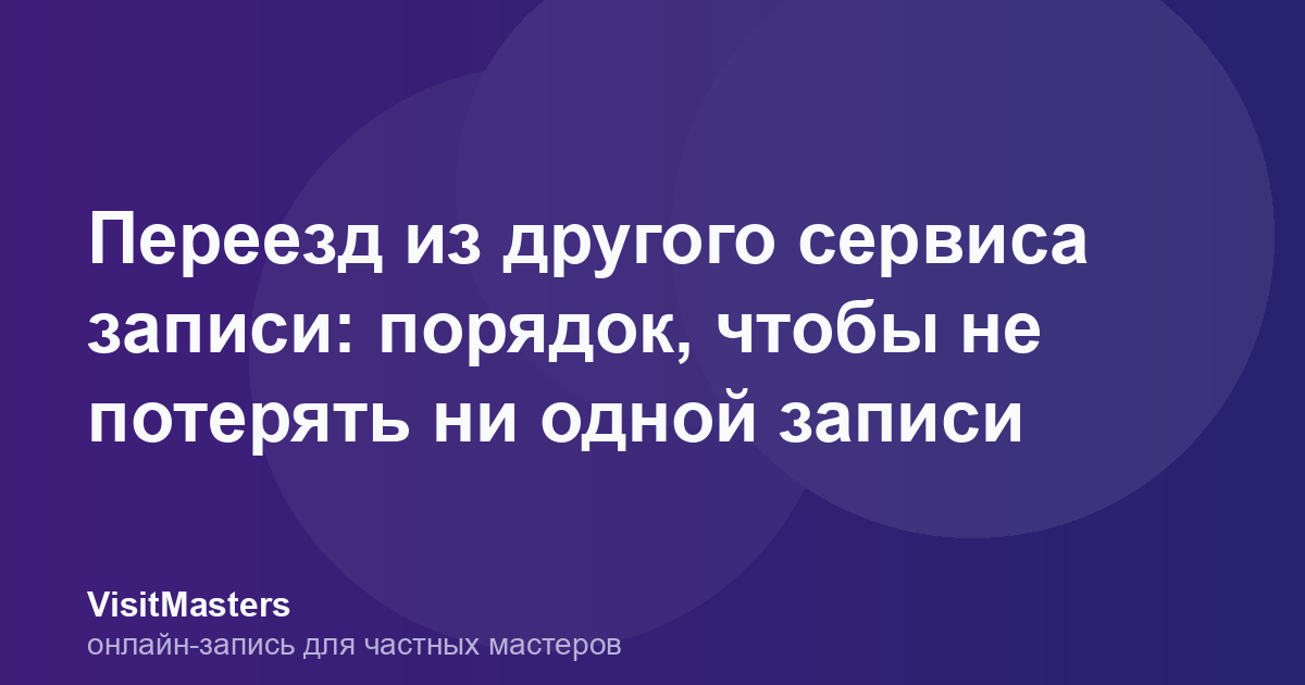 Переезд из другого сервиса записи: порядок, чтобы не потерять ни одной записи