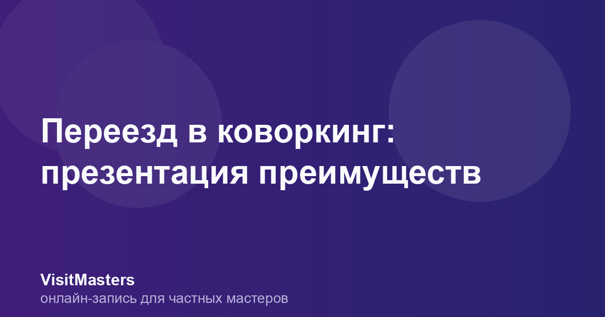 Переезд в коворкинг: презентация преимуществ