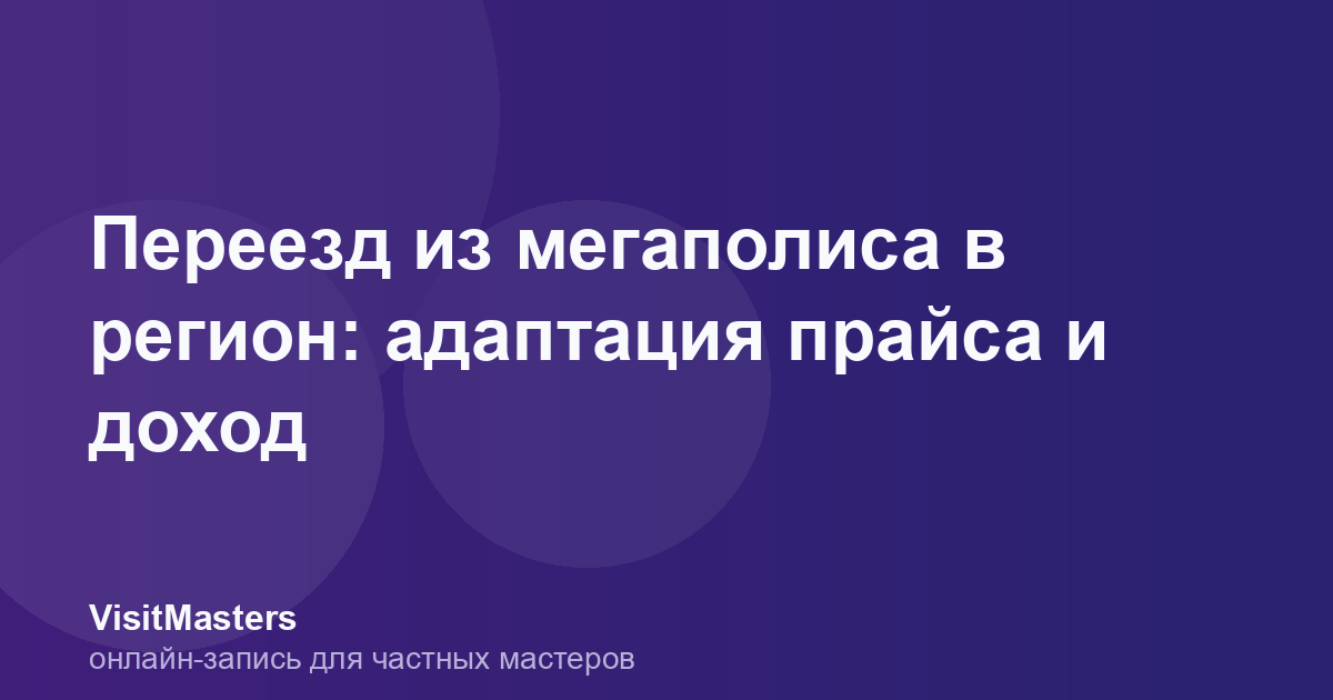 Переезд из мегаполиса в регион: адаптация прайса и доход