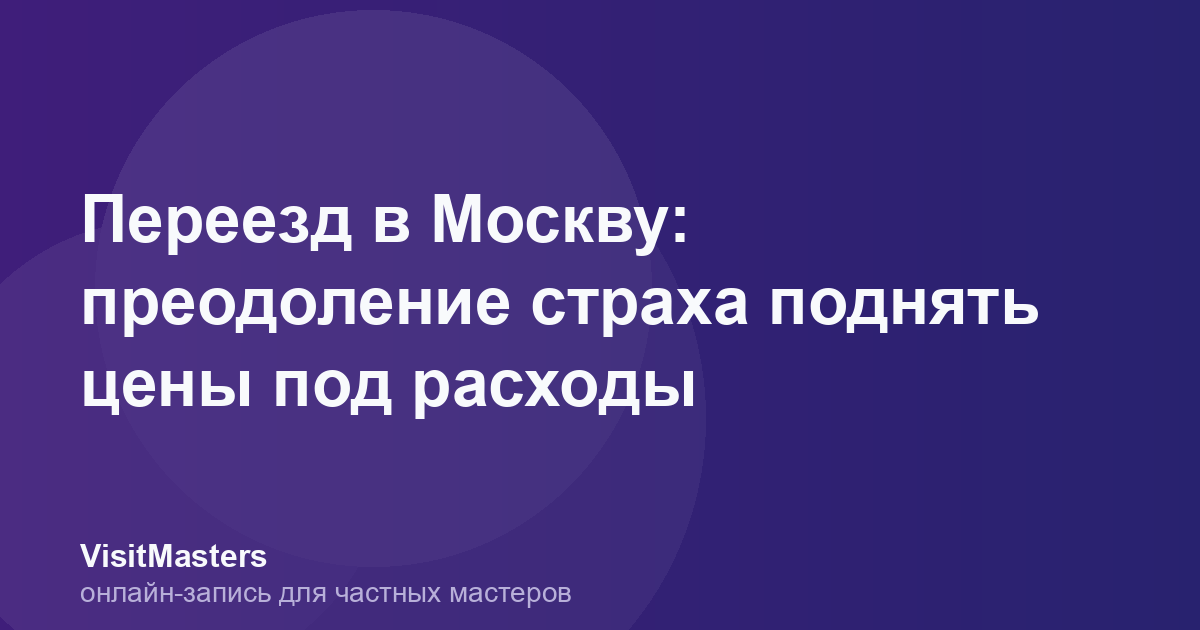 Переезд в Москву: преодоление страха поднять цены под расходы
