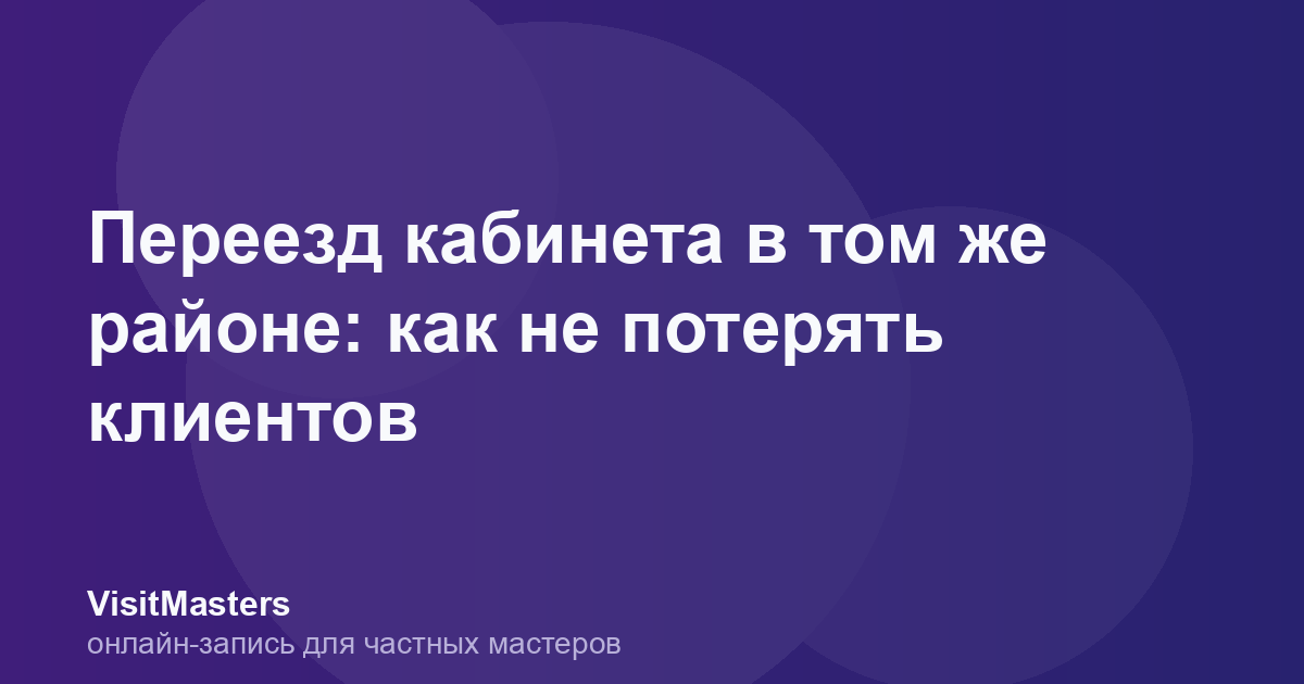 Переезд кабинета в том же районе: как не потерять клиентов
