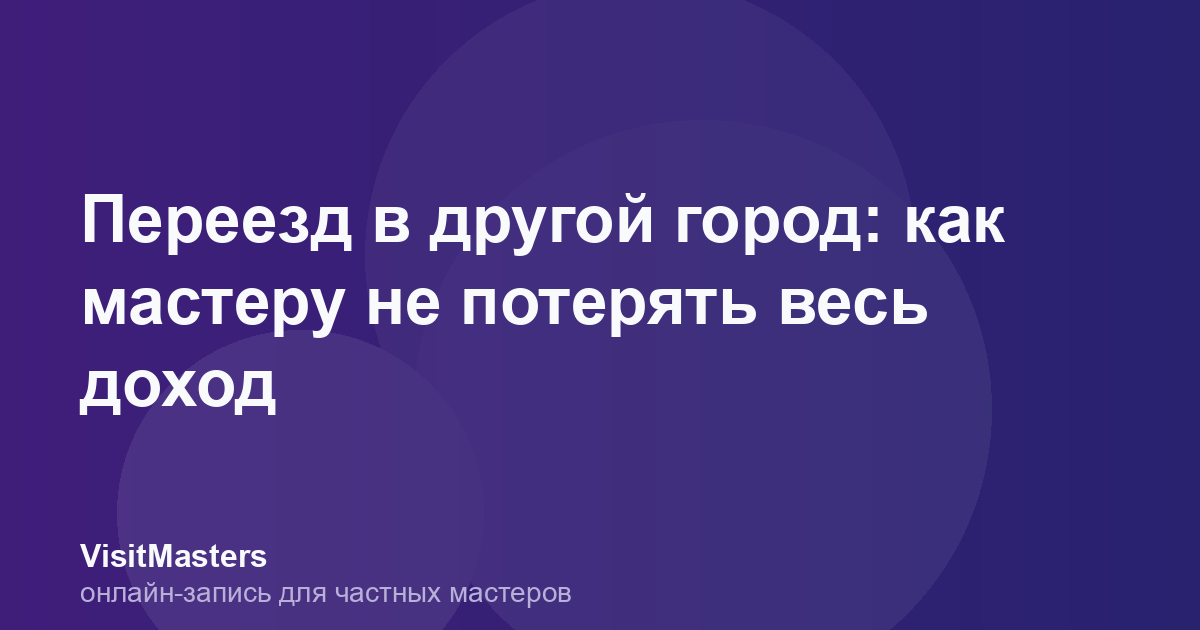 Переезд в другой город: как мастеру не потерять весь доход