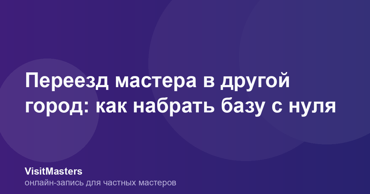Переезд мастера в другой город: как набрать базу с нуля