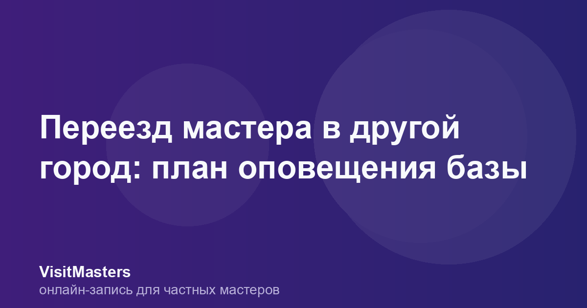 Переезд мастера в другой город: план оповещения базы