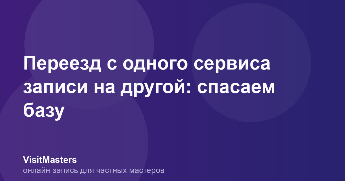 Переезд с одного сервиса записи на другой: спасаем базу