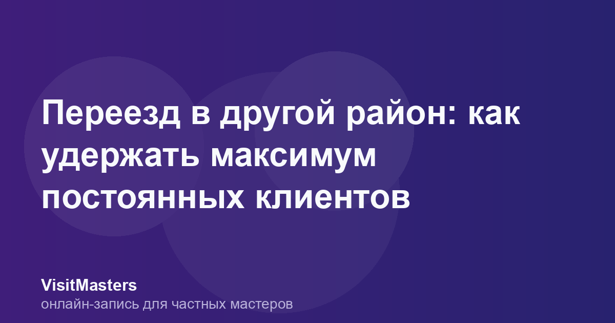Переезд в другой район: как удержать максимум постоянных клиентов