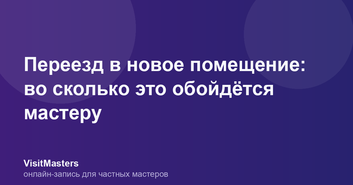 Переезд в новое помещение: во сколько это обойдётся мастеру