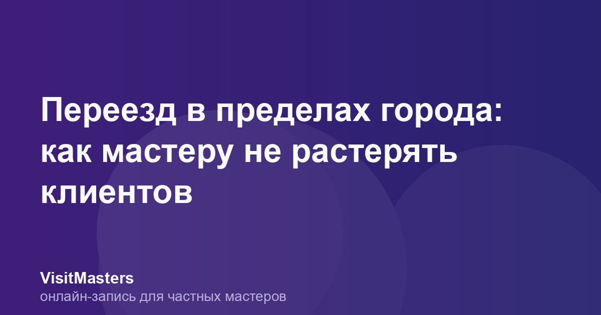 Переезд в пределах города: как мастеру не растерять клиентов