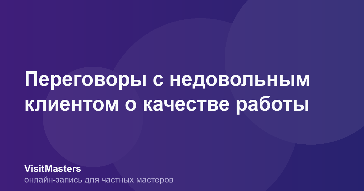 Переговоры с недовольным клиентом о качестве работы