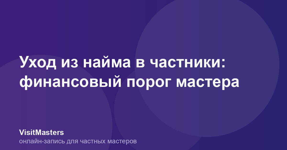 Уход из найма в частники: финансовый порог мастера