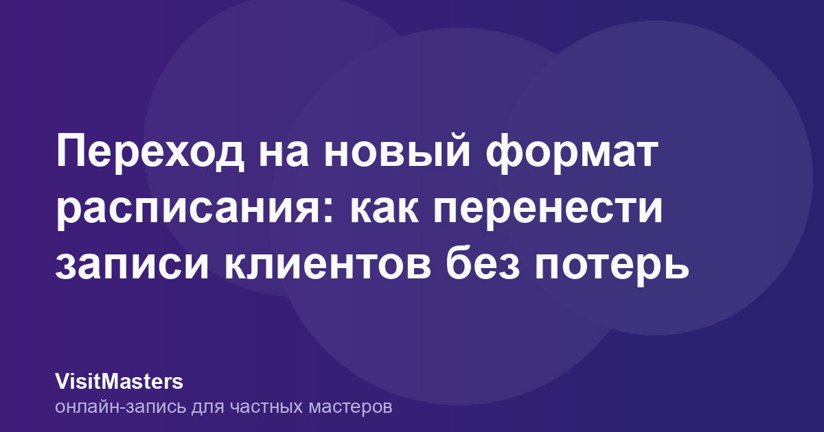 Переход на новый формат расписания: как перенести записи клиентов без потерь