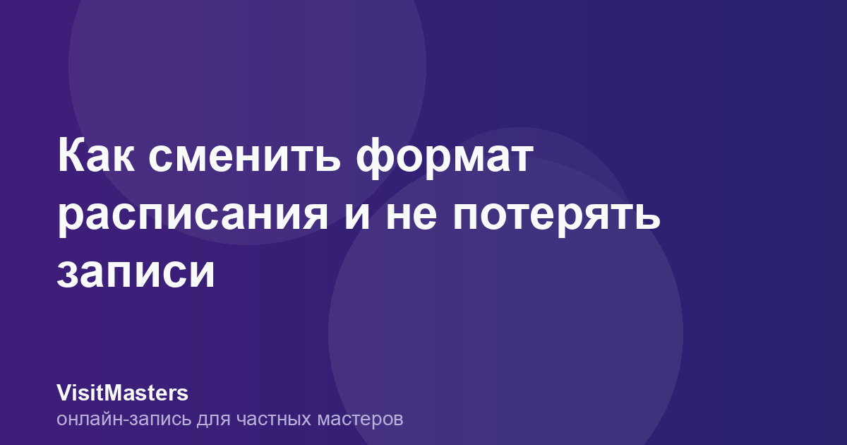 Как сменить формат расписания и не потерять записи