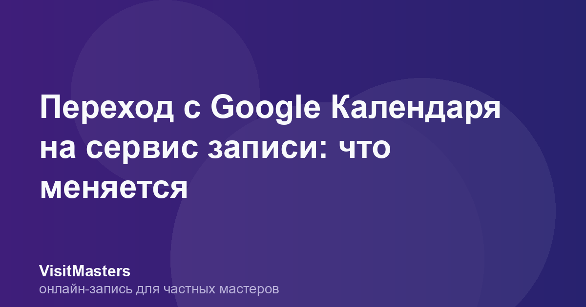 Переход с Google Календаря на сервис записи: что меняется