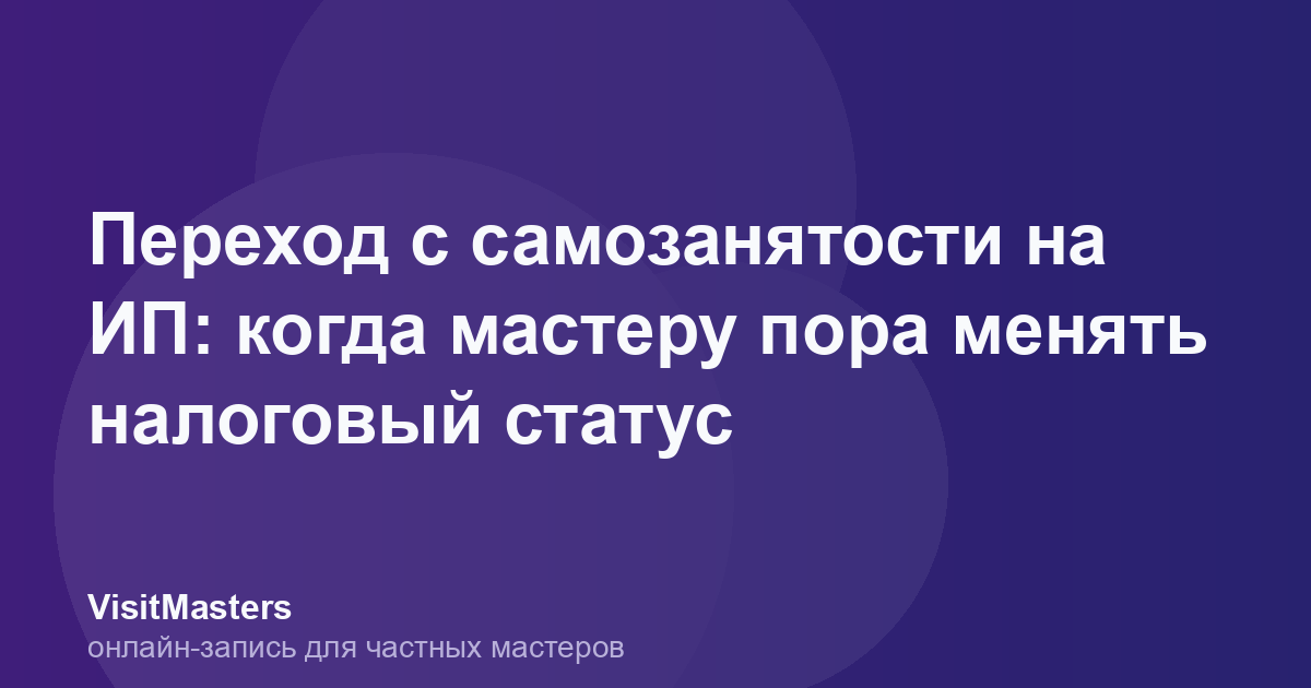 Переход с самозанятости на ИП: когда мастеру пора менять налоговый статус