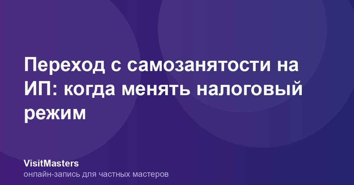 Переход с самозанятости на ИП: когда менять налоговый режим