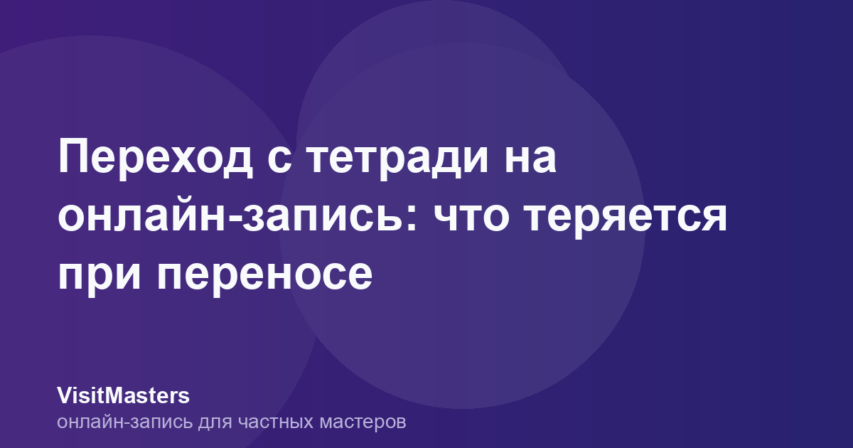 Переход с тетради на онлайн-запись: что теряется при переносе