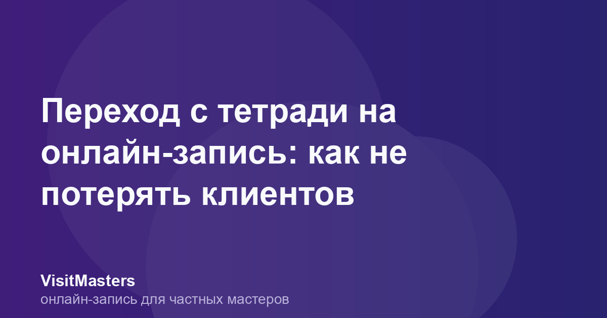 Переход с тетради на онлайн-запись: как не потерять клиентов