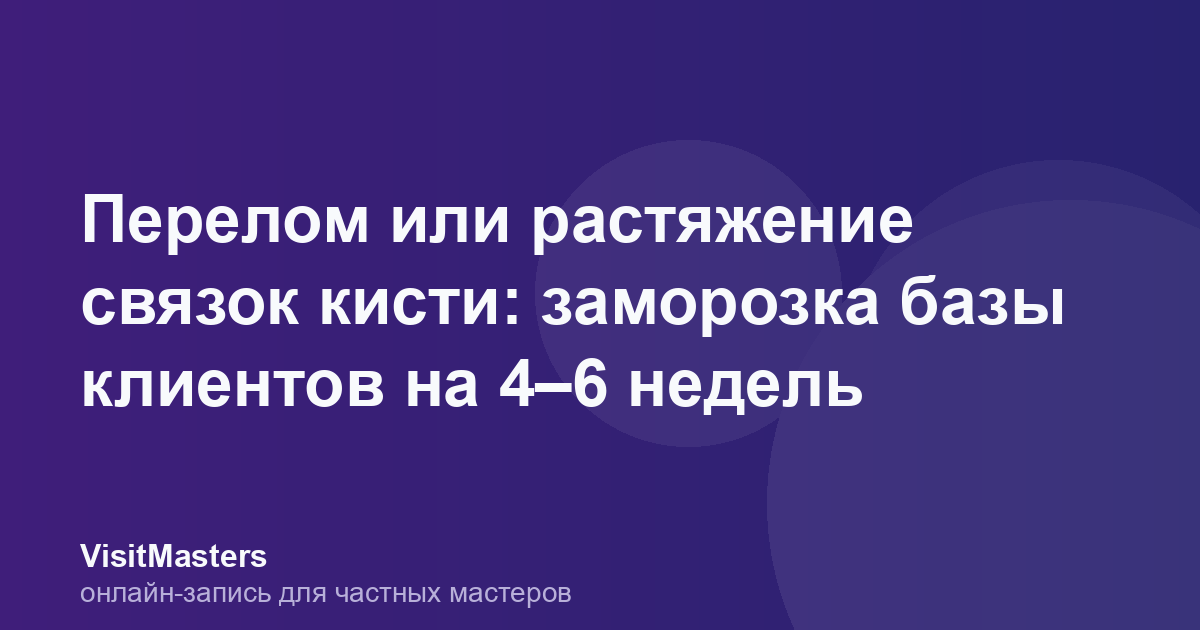 Перелом или растяжение связок кисти: заморозка базы клиентов на 4–6 недель