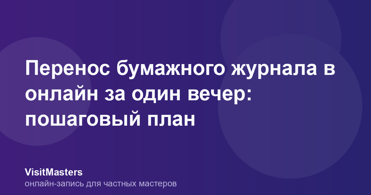 Перенос бумажного журнала в онлайн за один вечер: пошаговый план