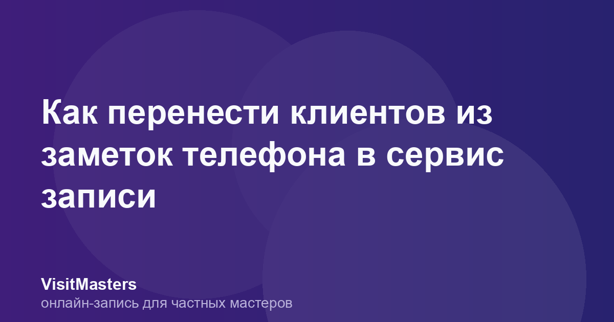 Как перенести клиентов из заметок телефона в сервис записи