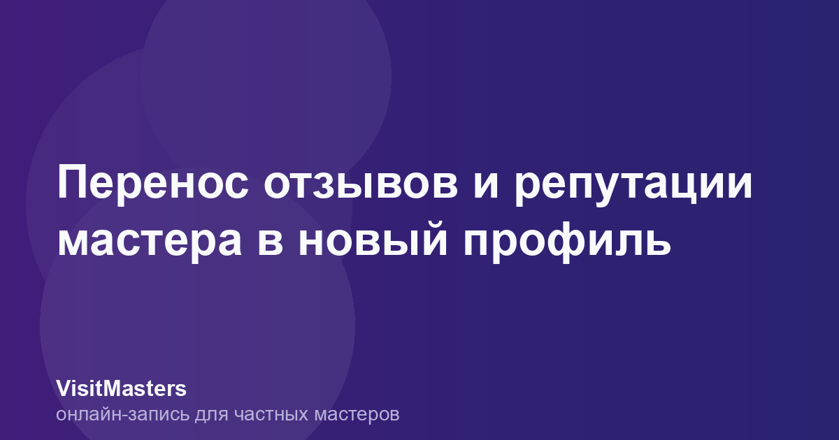Перенос отзывов и репутации мастера в новый профиль