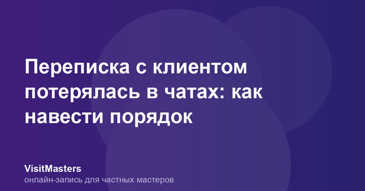 Переписка с клиентом потерялась в чатах: как навести порядок