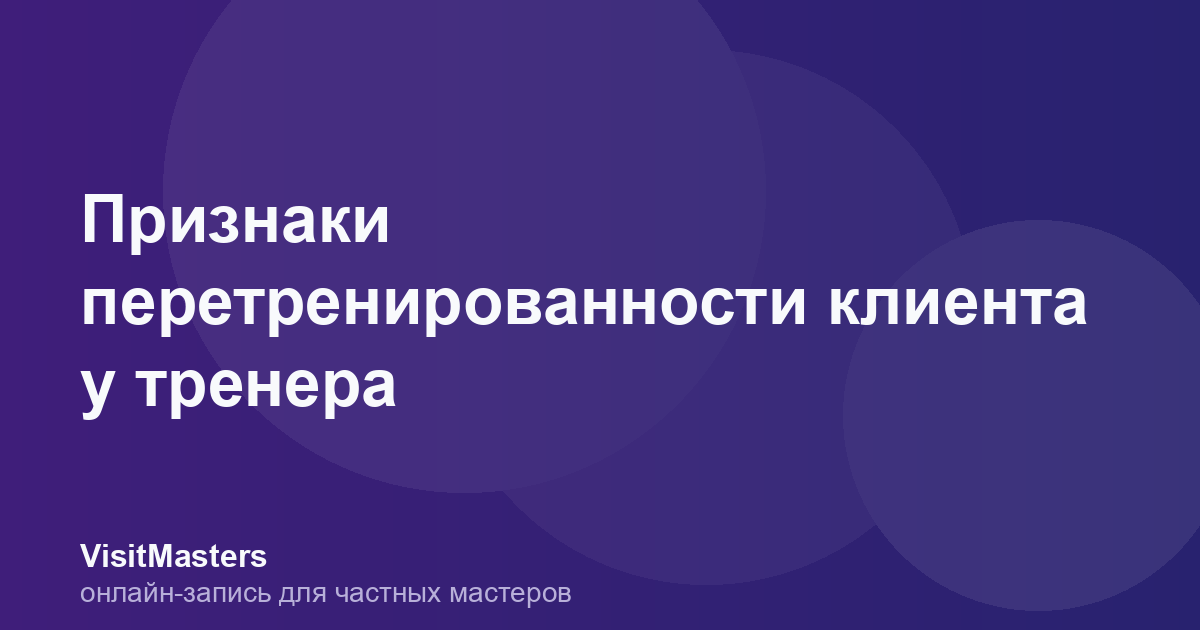 Признаки перетренированности клиента у тренера