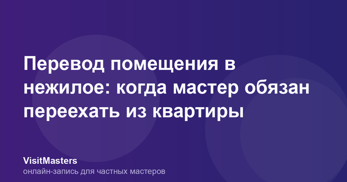 Перевод помещения в нежилое: когда мастер обязан переехать из квартиры