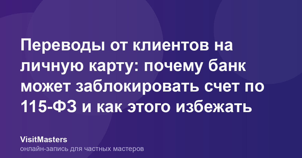 Переводы от клиентов на личную карту: почему банк может заблокировать счет по 115-ФЗ и как этого избежать