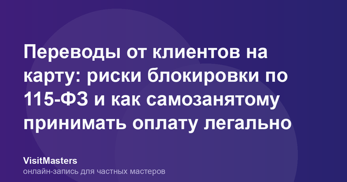 Переводы от клиентов на карту: риски блокировки по 115-ФЗ и как самозанятому принимать оплату легально